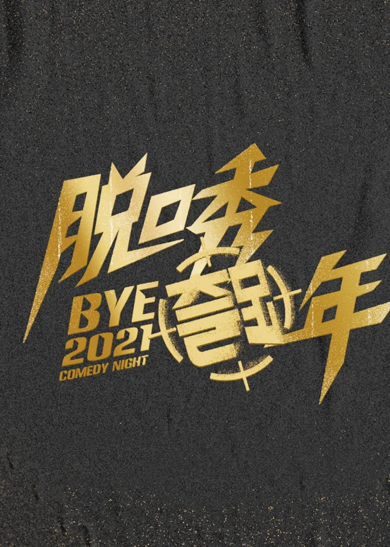 脱口秀跨年2021(2021)海报