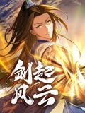 劍起風雲 動態漫畫(2024)海報