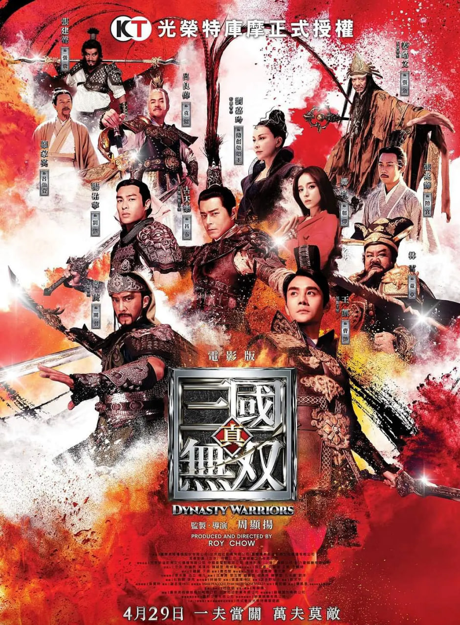 真·三国无双 粤语版(2021)海报