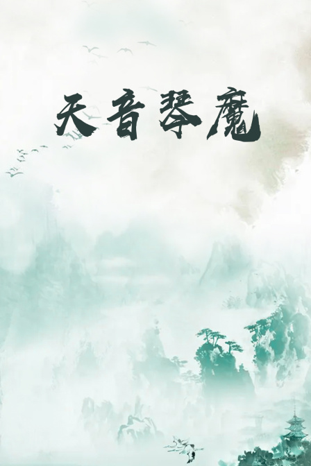 天音琴魔(2019)海報
