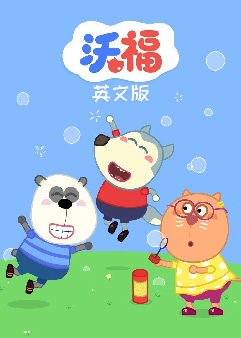 沃福磨耳朵英文版(2021)海报