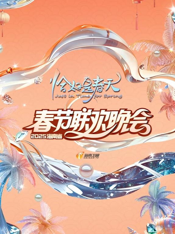2025海南衛視春晚(2025)海報