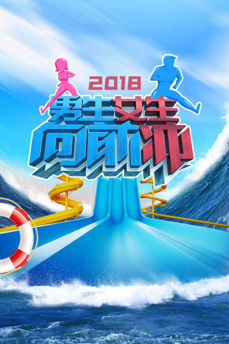 男生女生向前冲2018(2018)海报