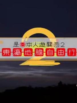是日本人遊關西2粵語(2017)海報