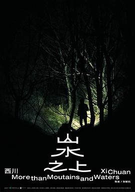 山水之上(2022)海報