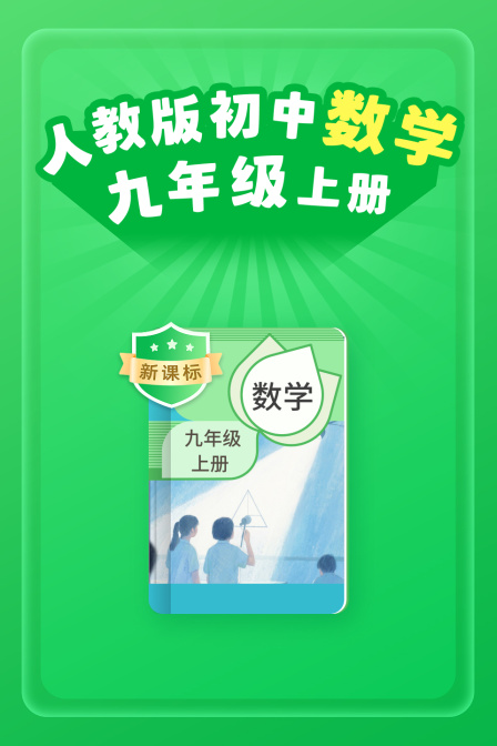 新課標 人教版初中數學九年級上冊(2026)海報