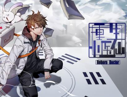 重生小医仙动态漫画(2024)海报