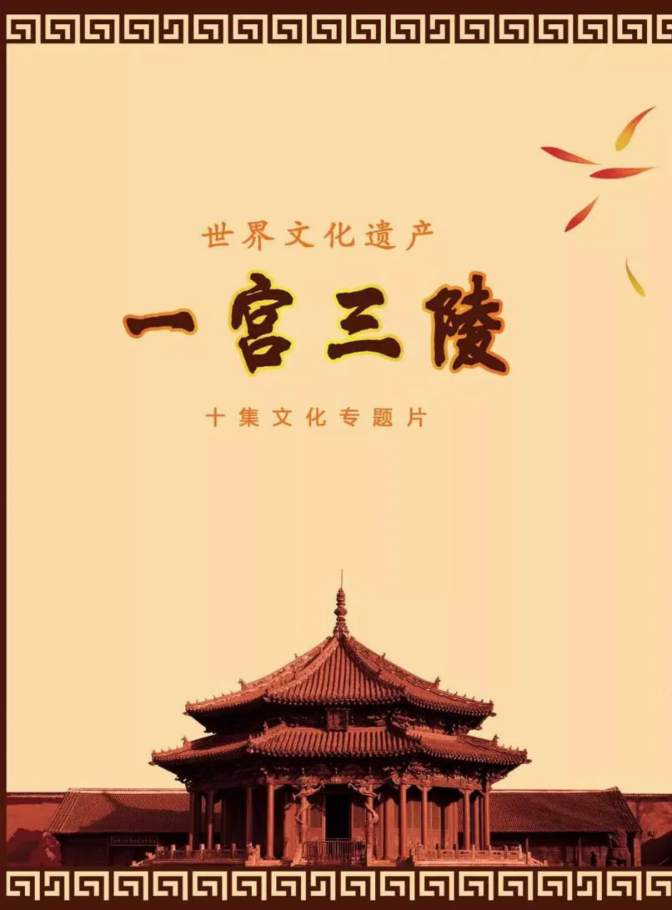 一宮三陵(2019)海報