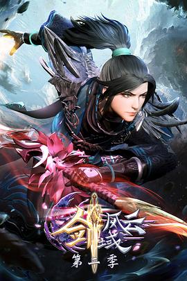 劍域風雲 第二季(2021)海報