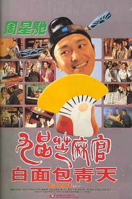 九品芝麻官(粵語版)(1994)海報