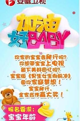 加油好baby第一季(2014)海報