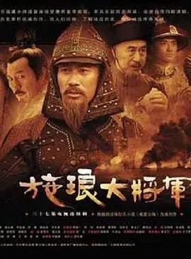 施琅大將軍(2006)海報