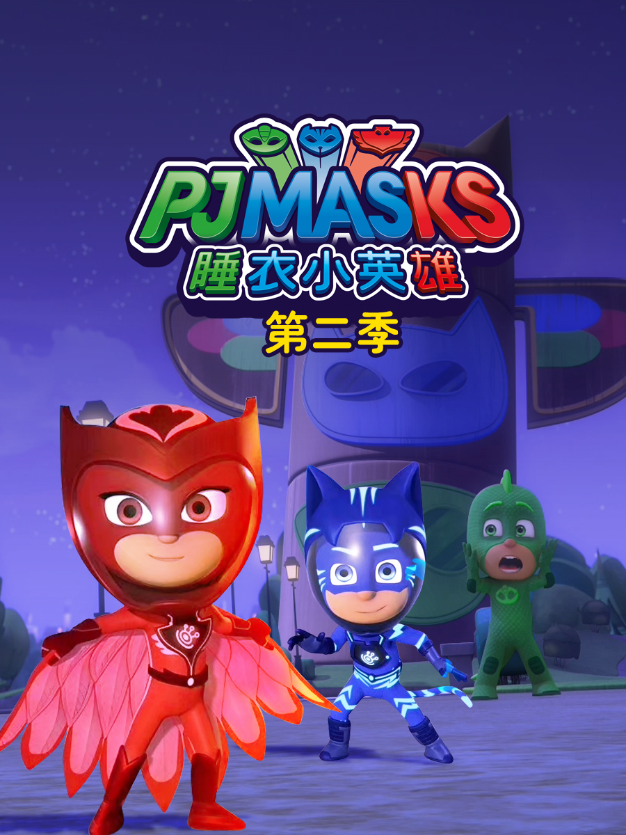 睡衣小英雄第二季(2015)海報