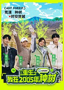 重生之我在2005年种树(2025)海报