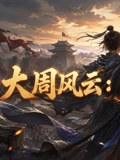 少年入局風雲錄(2026)海報