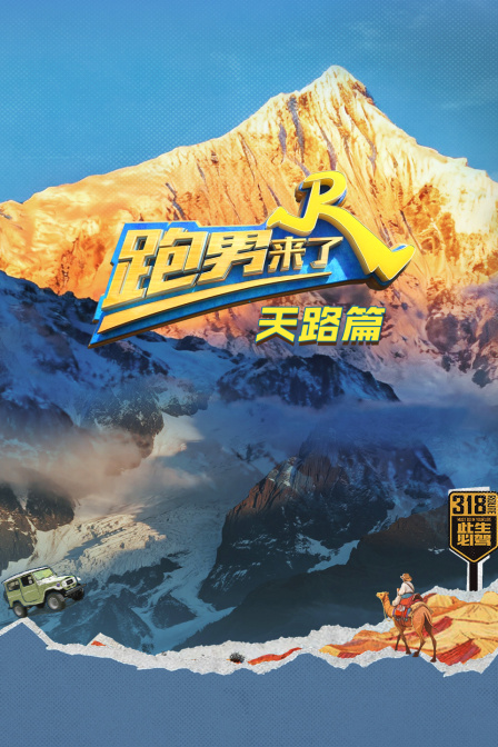 跑男來了·天路篇(2025)海報