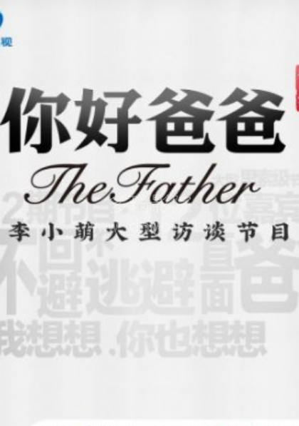 你好爸爸第一季(2018)海报