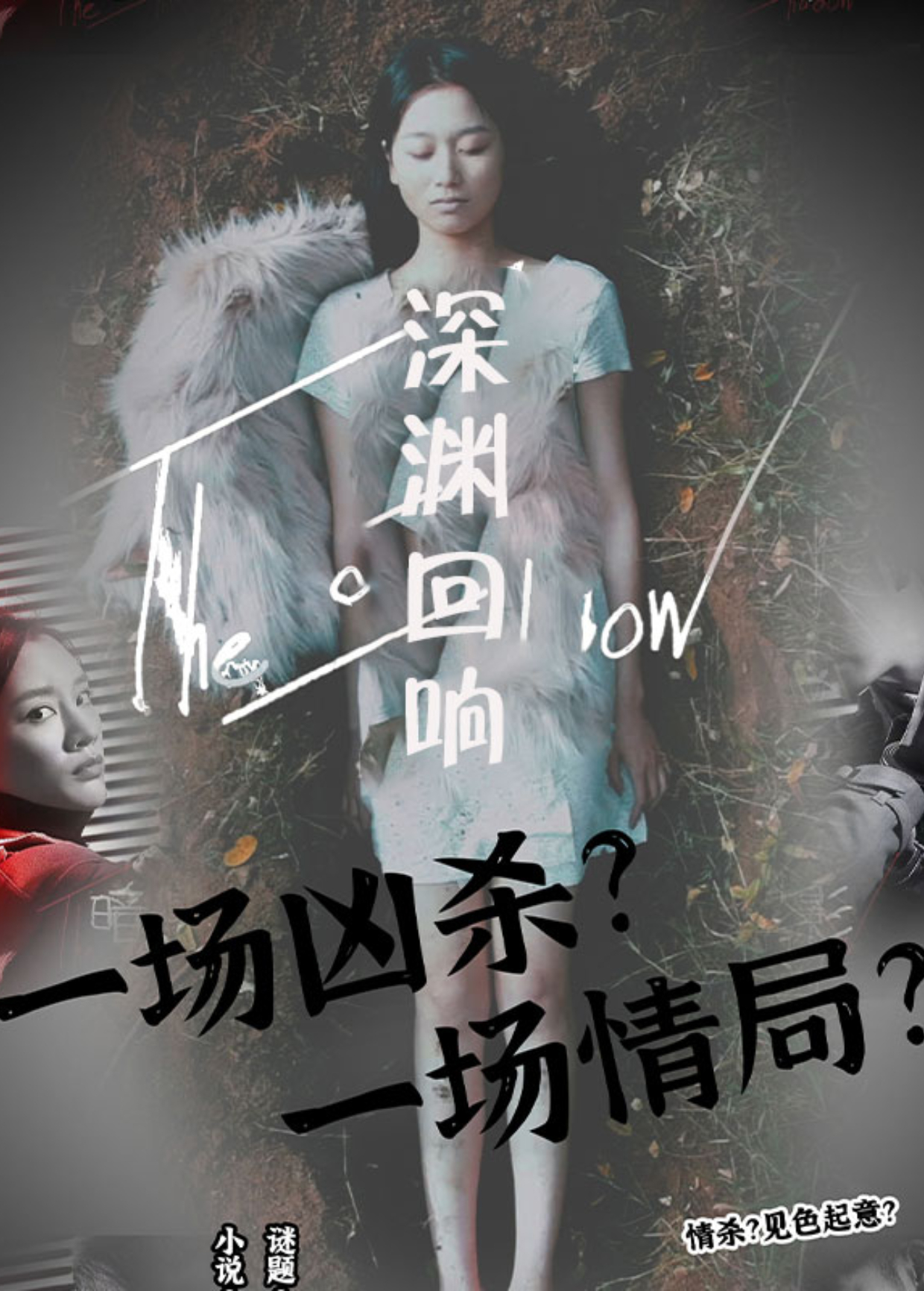 深淵迴響海報