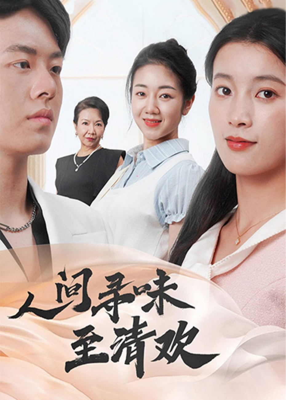 人间寻味至清欢海报