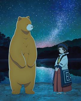 当女孩遇到熊OVA2夏、冲击性出道(2016)海报