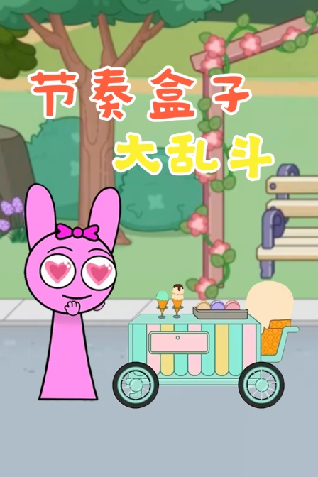 節奏盒子大亂鬥(2025)海報