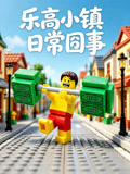 乐高小镇日常囧事(2026)海报