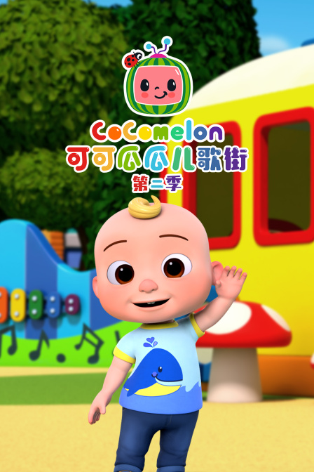 可可瓜瓜兒歌街第二季(2023)海報