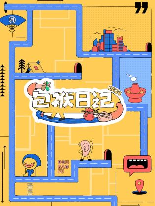 包袱日記(2024)海報