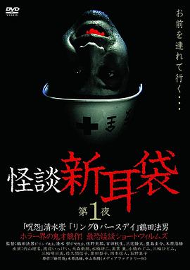 怪談新耳袋第1季(2003)海報