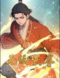 無敵天尊動態漫畫(2025)海報