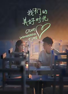 我们的美好时光(2025)海报