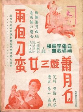 两个刁蛮女三戏萧月白(1952)海报