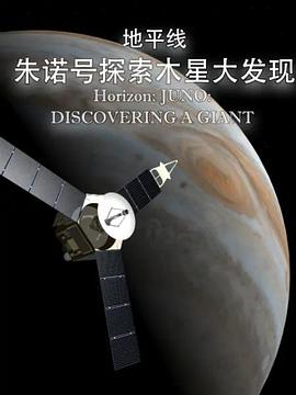 地平線系列朱諾號探索木星大發現(2018)海報