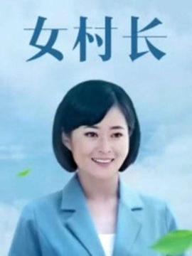 美麗鄉村浪漫事(2011)海報