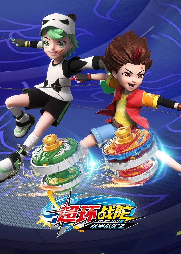 双甲战陀2超环战陀(2022)海报
