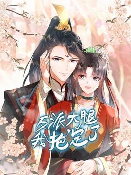 反派大腿我抱定了(2022)海报