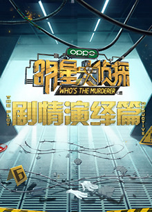 明星大偵探之劇情演繹篇(2021)海報