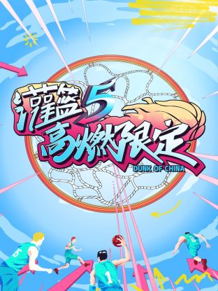 灌篮5高燃限定(2023)海报