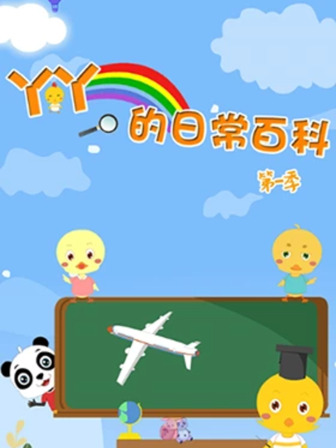 小雞丫丫的日常百科第二季(2023)海報