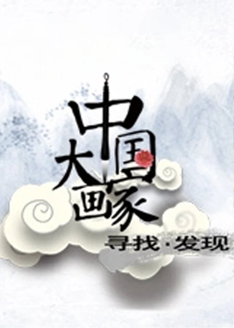 中國大畫家(2014)海報