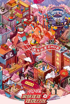 家族年年年夜FAN2022(2022)海報