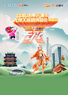 動感地帶芒果卡無限X巡迴演唱會南昌站(2024)海報