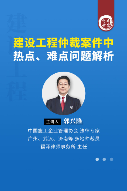 郭興隆:建設工程仲裁案件中熱點難點問題解析(2025)海報