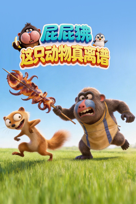 屁屁狒這隻動物真離譜(2026)海報