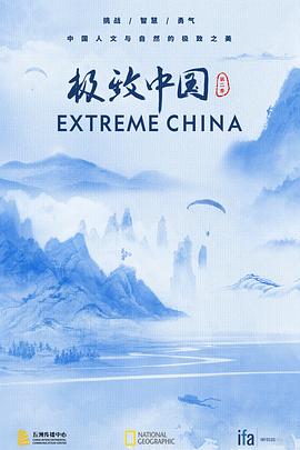 極致中國 第二季(2018)海報