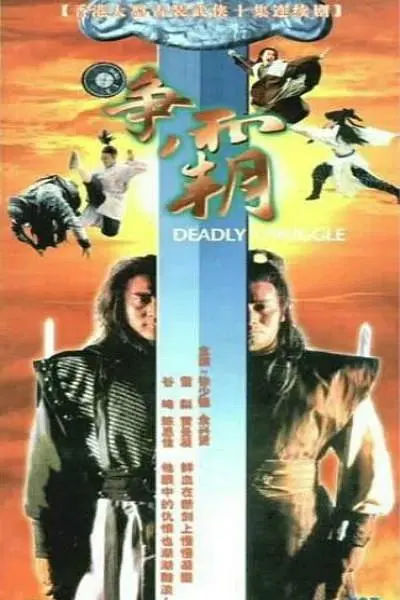 龍虎爭霸1979(1979)海報