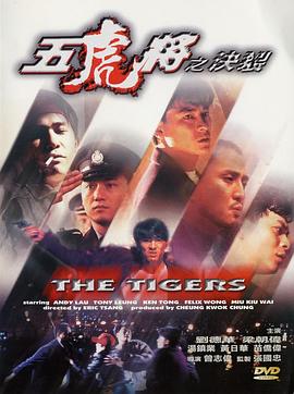 五虎将之决裂粤语(1991)海报