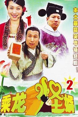 乘龙怪婿粤语第二季(2006)海报