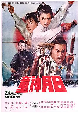 日月神童(1971)海報