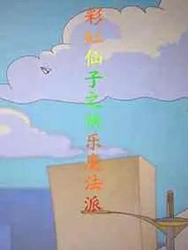 彩虹仙子之快乐魔法派(2017)海报